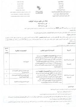 اعلان عن تنظيم مباريات التوظيف بجماعة تيزنيت