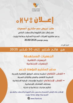 إعلان عن طلب عروض مشاريع لفائدة الجمعيات العاملة في المجالين الثقافي والاجتماعي  برسم الموسم 2025-2026 من فاتح شتنبر  إلى 30 شتنبر  2025   