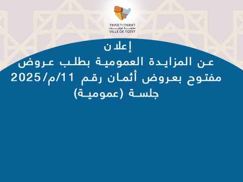 إعلان  عن المزايدة العمومية بطلب عروض مفتوح بعروض أثمان رقم 11/م/2025 جلسة (عمومية)