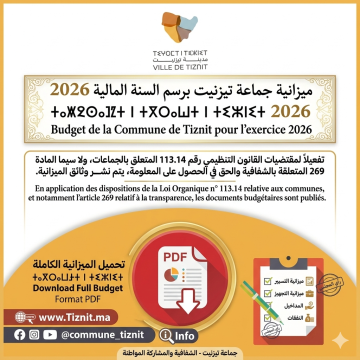 ميزانية جماعة تيزنيت ⵜⴰⵎⵙⴰⵙⵜⴰⵍⵜ ⵏ ⵜⴳⵔⴰⵡⵜ ⵏ ⵜⵣⵏⵉⵜ Budget de Commune Tiznit 2026