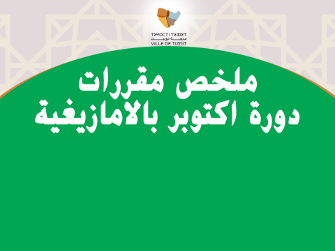 ملخص مقررات دورة اكتوبر بالامازيغية 