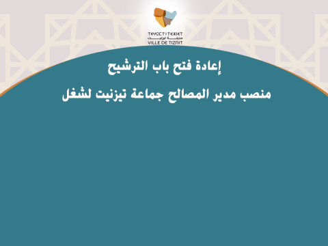 إعادة فتح باب الترشيح  لشغل منصب مدير المصالح جماعة تيزنيت