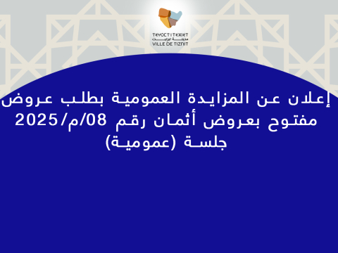 إعلان عن المزايدة العمومية بطلب عروض مفتوح بعروض أثمان رقم 08/م/2025 جلسة (عمومية)