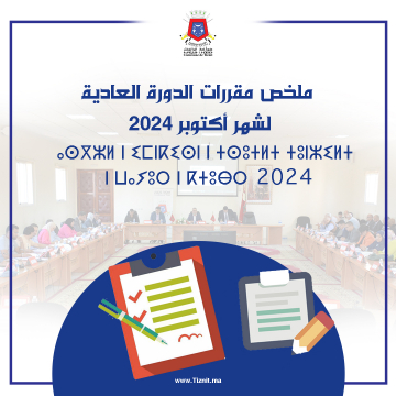 ملخص مقررات الدورة العادية  لشهر أكتوبر 2024