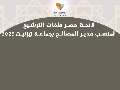 لائحة حصر ملفات الترشيح لمنصب مدير المصالح بجماعة تيزنيت2025