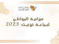 ميزانية المواطن لجماعة تيزنيت 2023