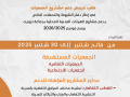 إعلان عن طلب عروض مشاريع لفائدة الجمعيات العاملة في المجالين الثقافي والاجتماعي  برسم الموسم 2025-2026 من فاتح شتنبر  إلى 30 شتنبر  2025   