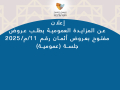 إعلان  عن المزايدة العمومية بطلب عروض مفتوح بعروض أثمان رقم 11/م/2025 جلسة (عمومية)