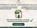 بيان حصر النتيجة العامة للميزانية 2025 État d’arrêté du résultat général du budget