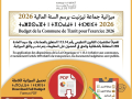 ميزانية جماعة تيزنيت ⵜⴰⵎⵙⴰⵙⵜⴰⵍⵜ ⵏ ⵜⴳⵔⴰⵡⵜ ⵏ ⵜⵣⵏⵉⵜ Budget de Commune Tiznit 2026