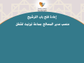 إعادة فتح باب الترشيح  لشغل منصب مدير المصالح جماعة تيزنيت