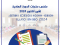 ملخص مقررات الدورة العادية  لشهر أكتوبر 2024