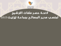 لائحة حصر ملفات الترشيح لمنصب مدير المصالح بجماعة تيزنيت2025
